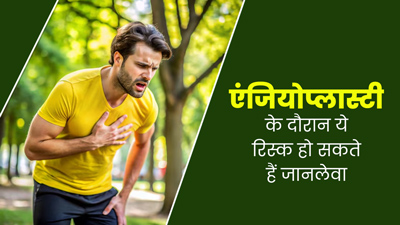 एंजियोप्लास्टी करते समय ये रिस्क हो सकते हैं जानलेवा, जानें एक्सपर्ट से